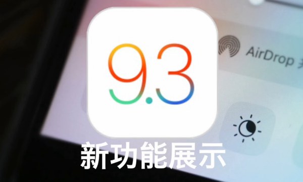 视频：iOS9.3新功能有哪些 2分钟看完iOS9.3新功能展示