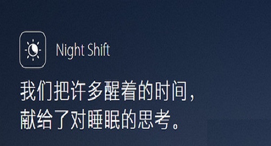 night shift支持哪些设备  night shift支持设备一览