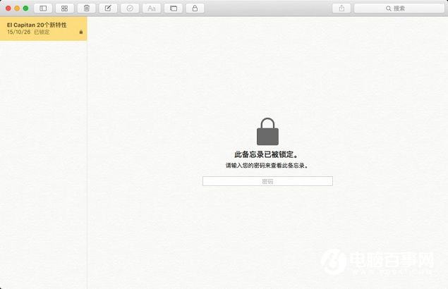 如何为OS X备忘录添加密码  OS X备忘录添加密码保护教程