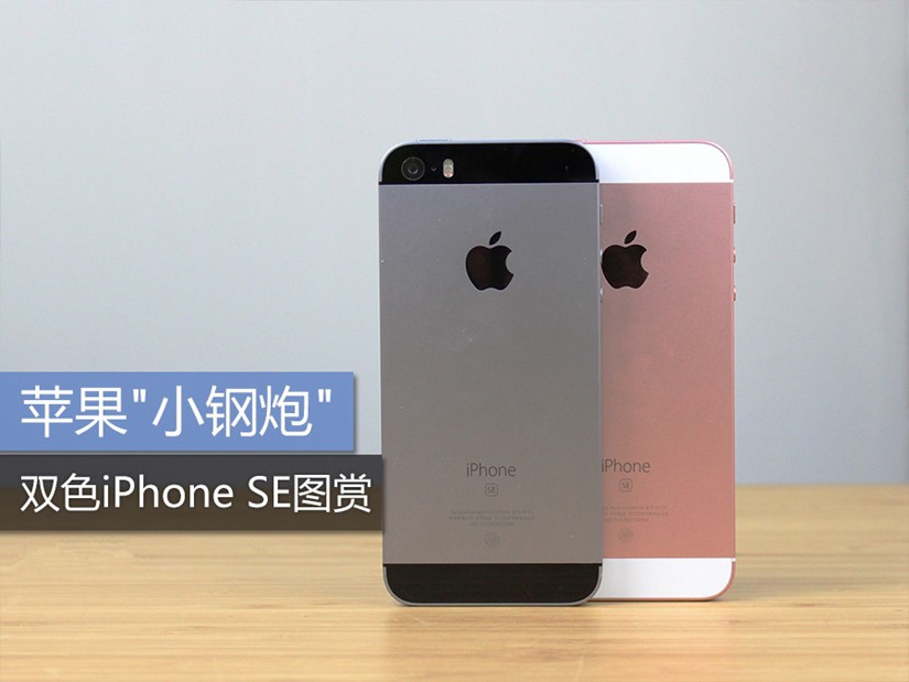 玫瑰金色和深空灰色哪个好看 双色iPhone SE对比图赏_1