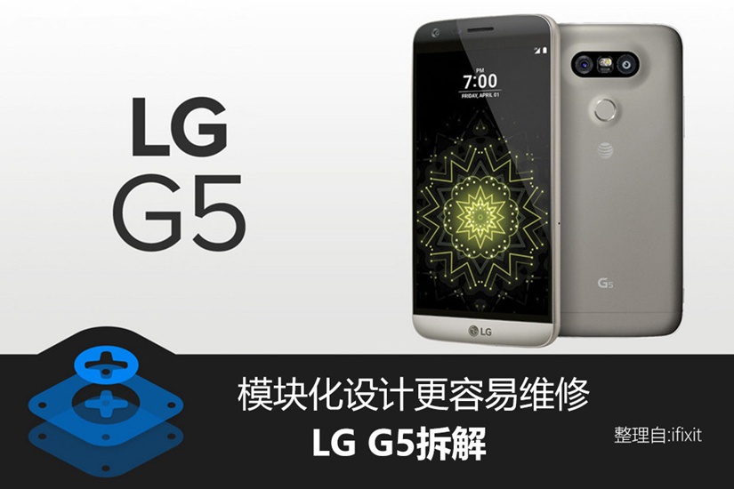 模块化设计更容易维修 LG G5拆解图赏(1/20)