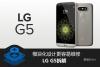 模块化设计更容易维修 LG G5拆解图赏