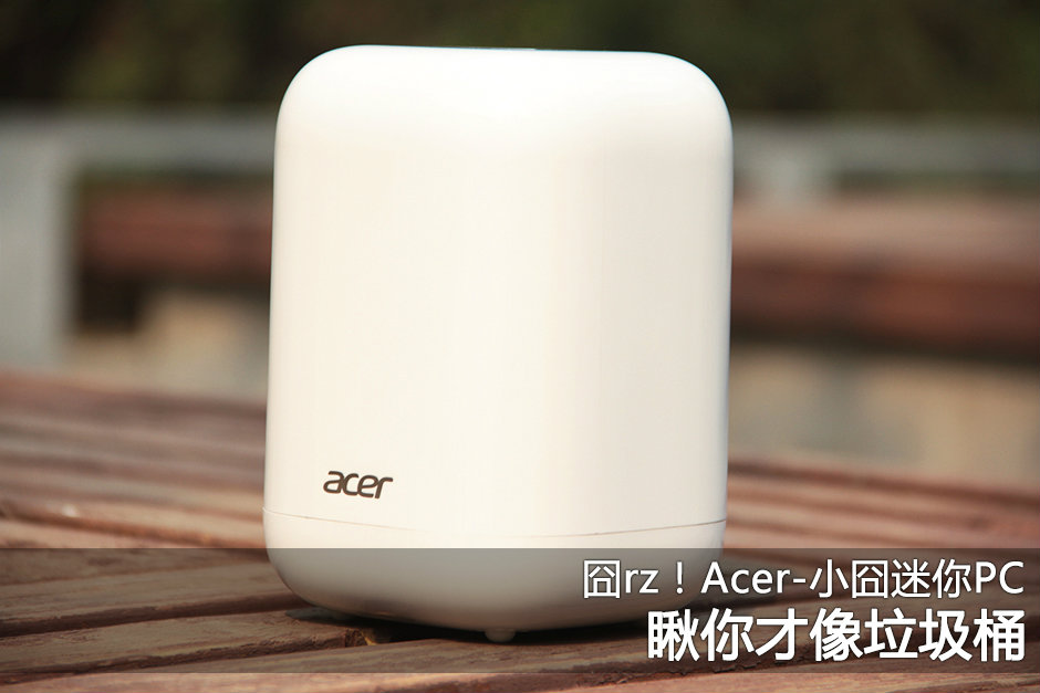 创意垃圾桶造型 Acer迷你电脑主机图赏(1/15)