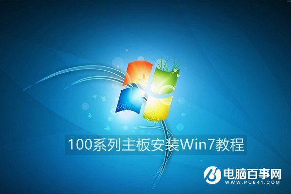 100系列主板安装Win7教程：让Win7也能在100系列主板中安装
