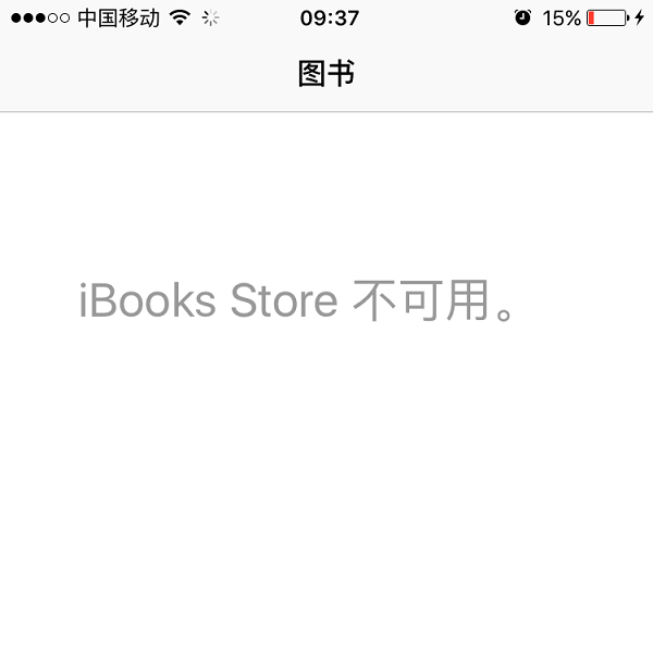iBooks不可用什么意思？ibooks store不可用的原因