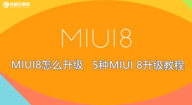 MIUI8怎么升级 5种MIUI 8升级教程 推送/卡刷/线刷升级攻略