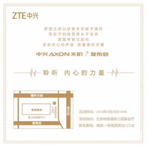 5月26号中兴发布AXON天机7 邀请函曝光