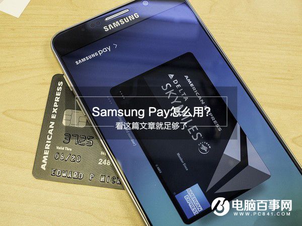 Samsung Pay怎么用?看这篇文章就足够了