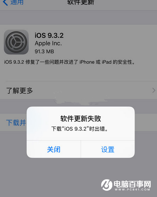 iOS9.3.2提示更新失败错误怎么回事 ios9.3无法更新解决办法