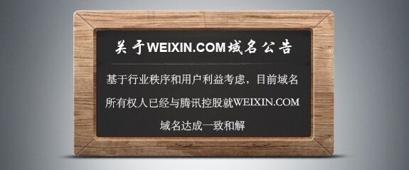域名争议尘埃落定 腾讯8位数拿下weixin.com域名