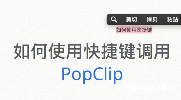 Mac如何使用快捷键调用PopClip  Mac快捷键调用PopClip方法