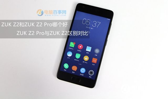 ZUK Z2和ZUK Z2 Pro哪个好 ZUK Z2 Pro与ZUK Z2区别对比
