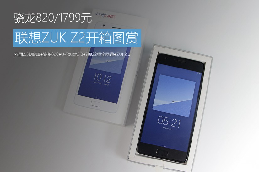 5英寸小屏旗舰 ZUK Z2开箱图赏(1/18)