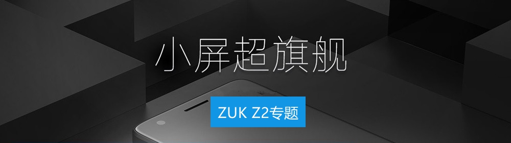ZUK Z2怎么样 值得买吗？ZUK Z2手机专题
