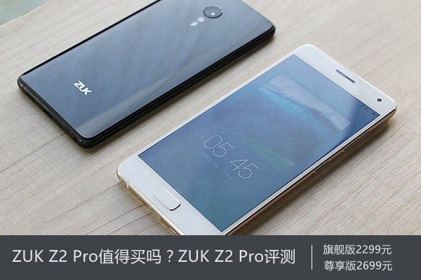 ZUK Z2 Pro值得买吗？ZUK Z2 Pro评测
