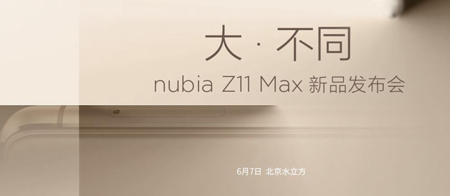 nubia Z11 Max新品发布会 nubia Z11 Max发布会直播视频网址