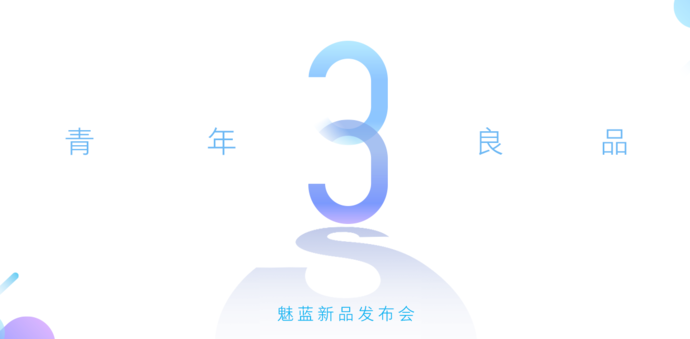 699元青年良品 魅蓝3S发布会图文回顾
