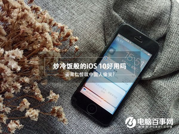 iOS10好用吗 iOS10怎么样 iOS10上手体验评测