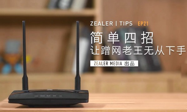 Zealer视频：路由器怎么防止别人蹭网 简单四招防蹭网老王