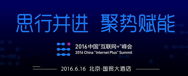2016中国“互联网+”峰会直播 马化腾出席演讲