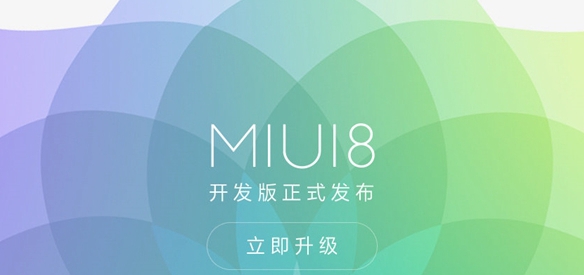 MIUI8开发版升级常见问题有哪些 MIUI8开发版升级问题汇总解答