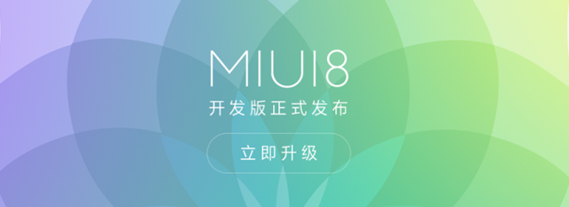 MIUI8开发版支持哪些机型 MIUI8开发版刷机包下载汇总