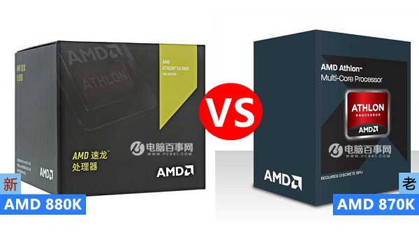 AMD 880K和870K有什么区别 区别对比