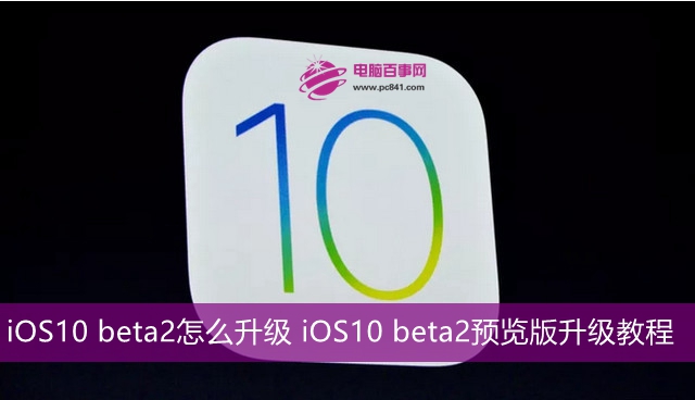 iOS10 beta2怎么升级 iOS10 beta2预览版升级教程