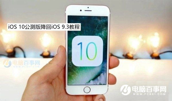 iOS10公测版怎么降级 iOS10公测版降回iOS9.3方法教程