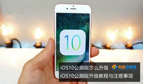 iOS10公测版怎么升级 iOS10公测版升级教程与注意事项
