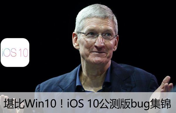 iOS10公测版有哪些bug iOS10公测版Bug汇总
