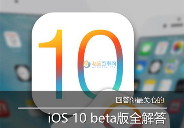 回答你最关心的 iOS10 beta版全解答