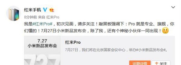 小米7月27日发布会主角揭晓：红米Pro