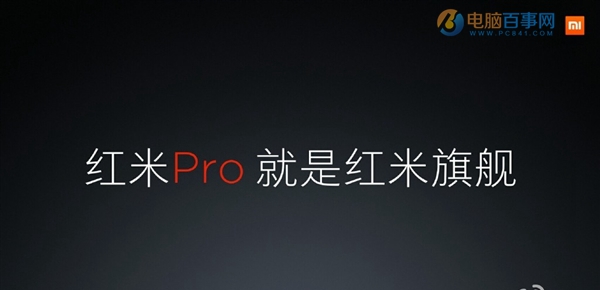 红米Pro是什么意思 红米Pro配置抢先看