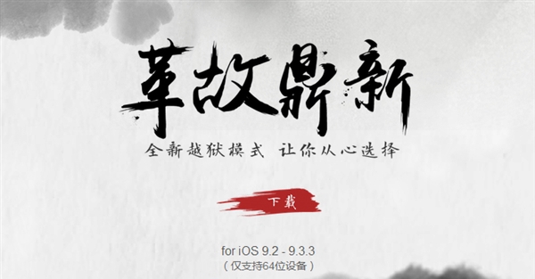 中国团队威武！iOS 9.2-9.3.3盘古越狱工具升级