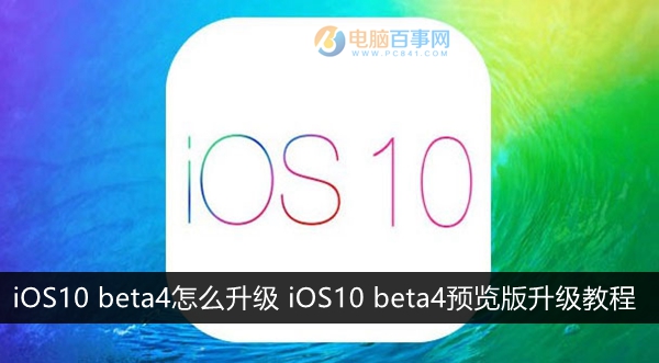 iOS10 beta4怎么升级 iOS10 beta4预览版升级教程