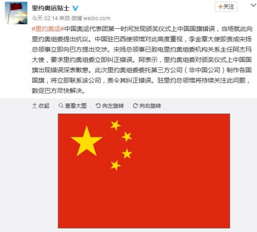 里约奥组委承认中国国旗错误：正在解决