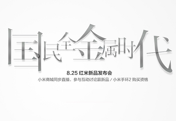 红米Note4来了 8月25日红米新品发布会直播地址