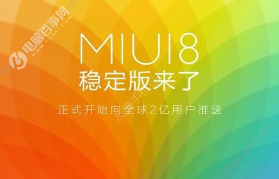 MIUI 8稳定版为什么不支持红米3S