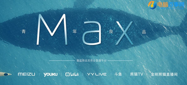 魅蓝Max发布会视频直播网址 9.5魅蓝Max新品发布会直播
