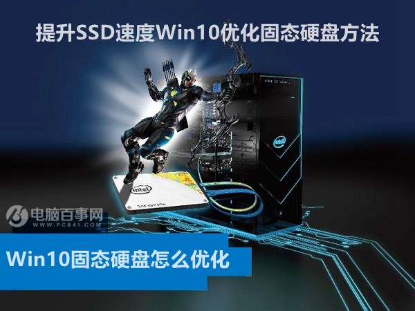 Win10固态硬盘怎么优化 提升SSD速度Win10优化固态硬盘方法