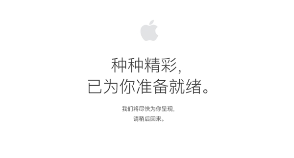 iPhone7来了！苹果官方商店下线维护