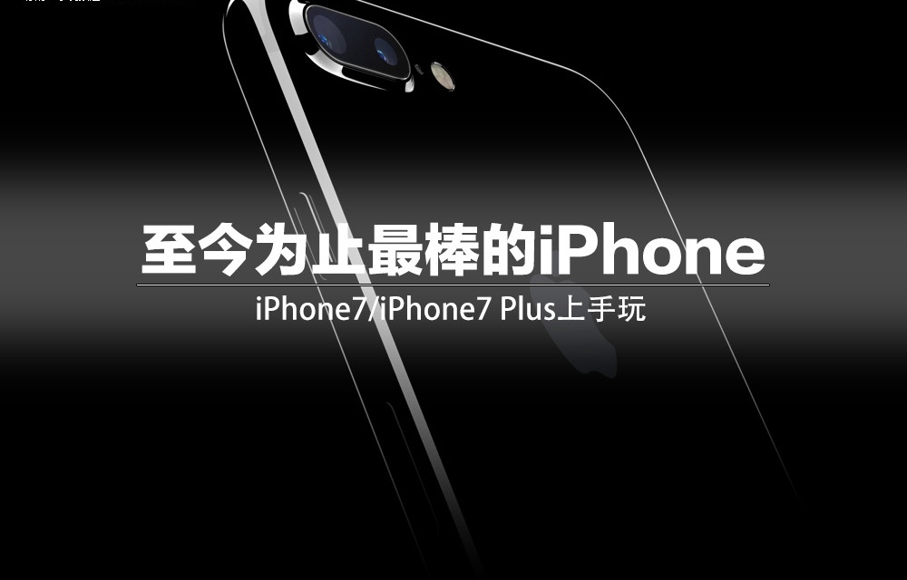 全新升级 iPhone7/7 Plus上手图赏(1/12)