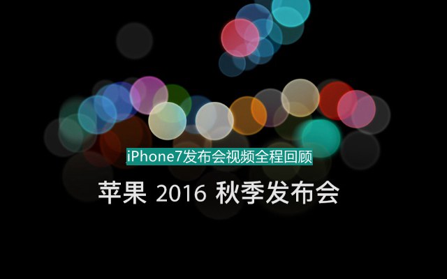 2016苹果秋季发布会 iPhone7发布会视频全程回顾