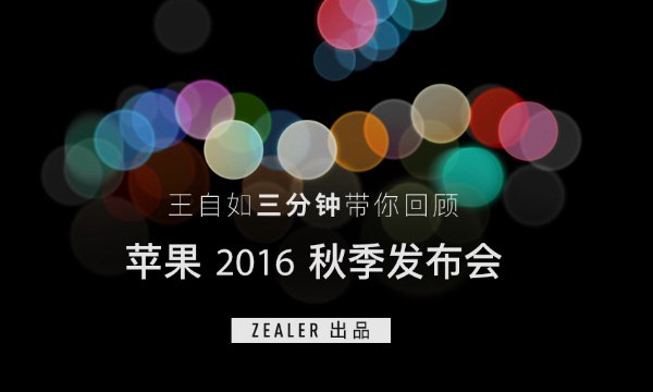 Zealer视频：王自如三分钟带你回顾iPhone7发布会