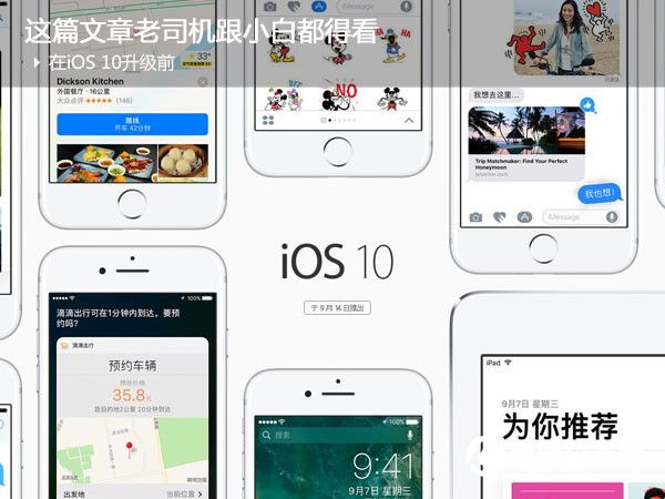 iOS10怎么样  iOS10升级前必看注意事项