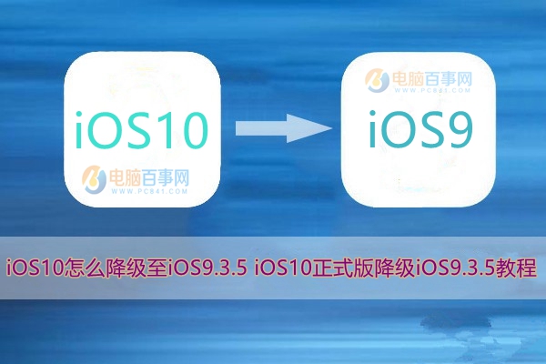 iOS10怎么降级至iOS9.3.5 iOS10正式版降级iOS9.3.5教程