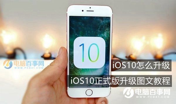 iOS10怎么升级 iOS10正式版升级全攻略