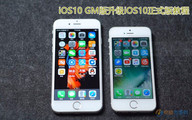 iOS10 GM版怎么升级到iOS10正式版 iOS10 GM版升级iOS10正式版教程