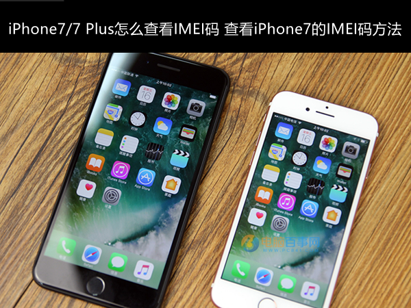 iPhone7/7 Plus怎么查看IMEI码 查看iPhone7的IMEI码方法